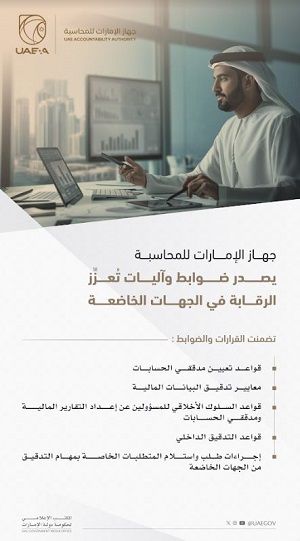 الامارات | جهاز الإمارات للمحاسبة يعلن عن ضوابط وآليات تُعزِّز الرقابة في الجهات الخاضعة وتَدعَم الاقتصاد الوطني