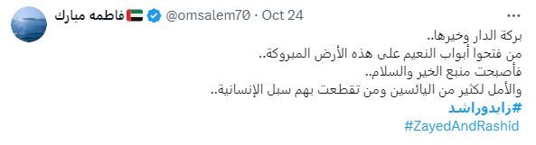 الامارات | تفاعل واسع مع وسم "زايد وراشد".. "على نهج الآباء المؤسسين مستمرون"