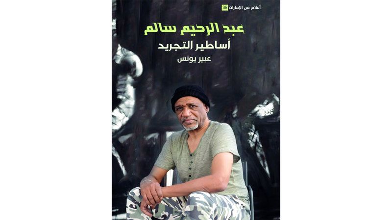 الامارات | معرض وكتاب عن الفنان عبدالرحيم سالم في «العويس الثقافية»