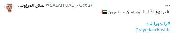 الامارات | تفاعل واسع مع وسم "زايد وراشد".. "على نهج الآباء المؤسسين مستمرون"