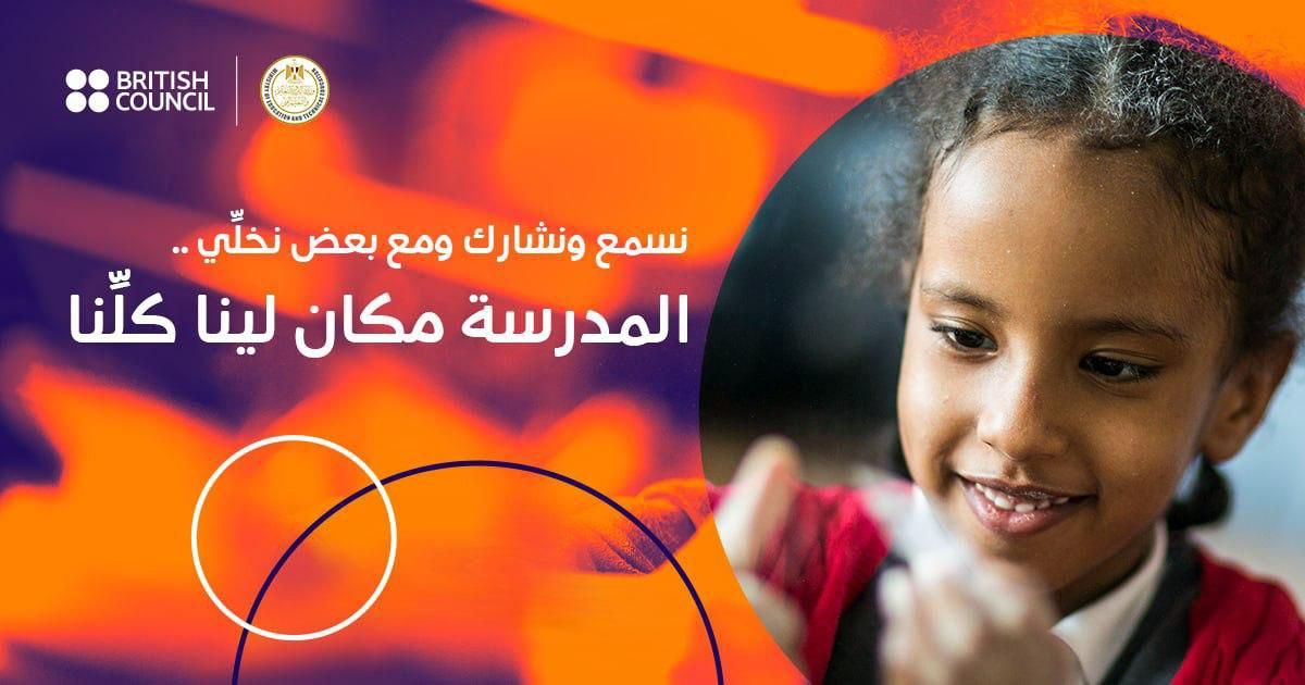 المدرسة مكان لينا كلنا.. "التعليم" تكشف تفاصيل حملتها التوعوية بالتعاون مع المجلس الثقافي البريطاني