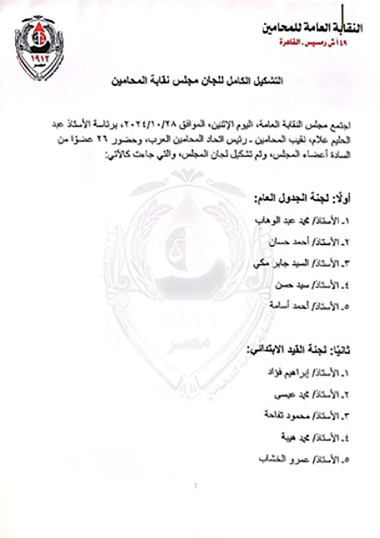 بالأسماء.. ننشر التشكيل الجديد لمجلس نقابة المحامين