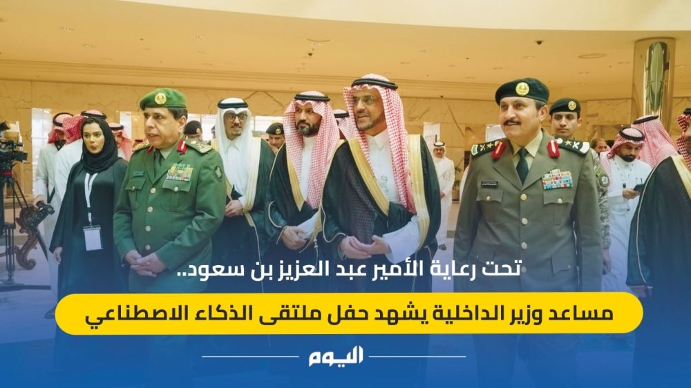 شاهد| مساعد وزير الداخلية يشهد حفل ملتقى الذكاء الاصطناعي