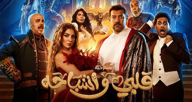 ابتداءً من الليلة في موسم الرياض: عمرو يوسف ومي عز الدين في مسرحية “قلبي وأشباحه”
