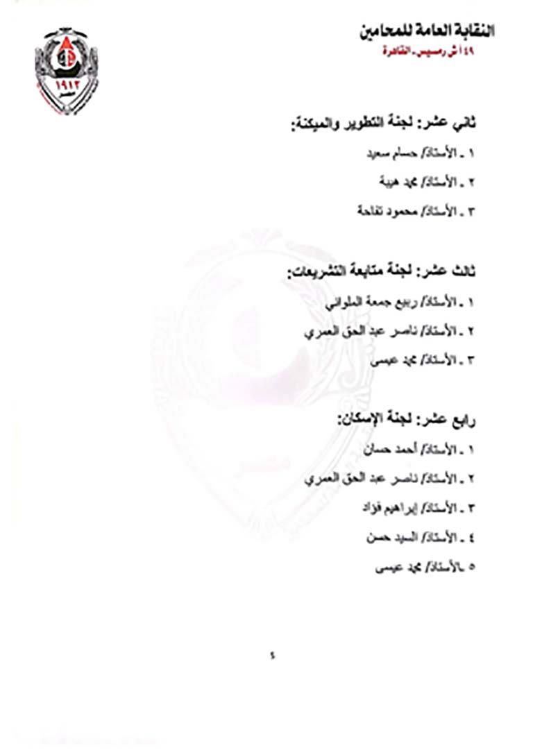 بالأسماء.. ننشر التشكيل الجديد لمجلس نقابة المحامين