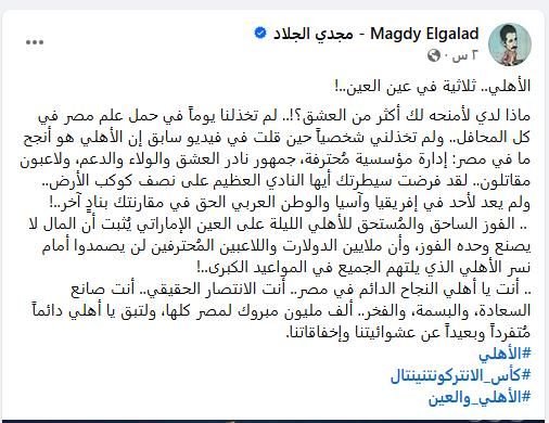 "ثلاثية في عين العين".. مجدي الجلاد: الأهلي فرض سيطرته على "نصف الكوكب"