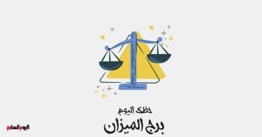 طالع الأبراج: برج الميزان.. حظك اليوم الأربعاء 30 أكتوبر: عقار جديد