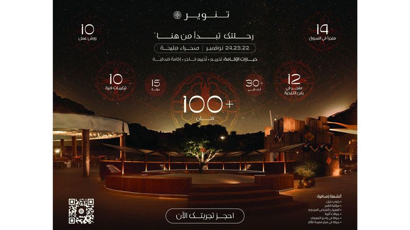 الامارات | مهرجان «تنوير».. موسيقى وشعر و100 فنان