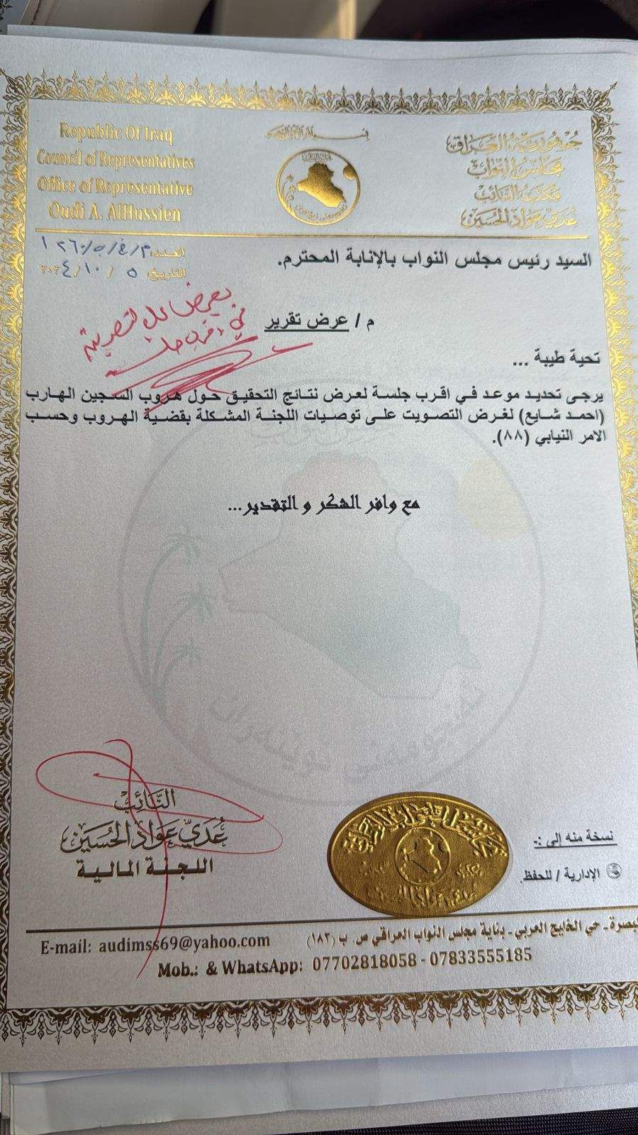 نائب: مجلس النواب صوت على قرار اللجنة المشكلة بقضية هروب "احمد شايع" (وثيقة)