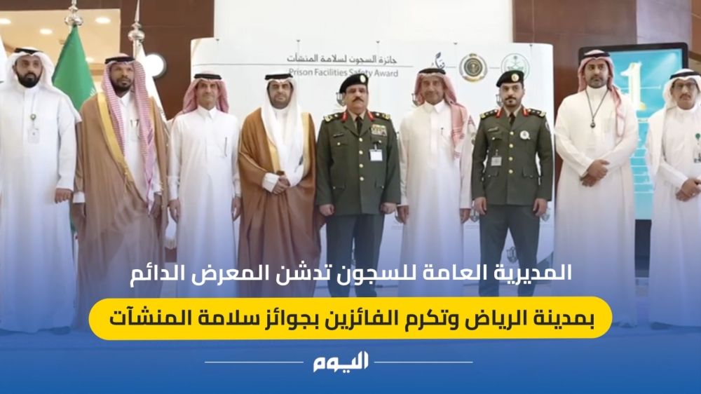 فيديو| "مديرية السجون" تدشن المعرض الدائم بالرياض وتوزع جوائز سلامة المنشآت