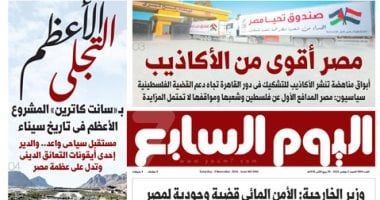 مصر أقوى من الأكاذيب.. غدا فى الخليج 365