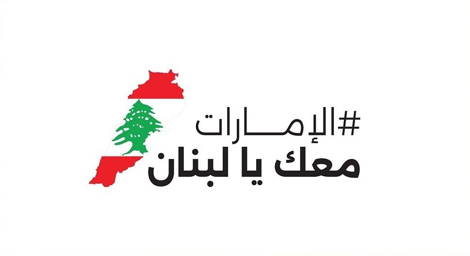 الامارات | مُحملة بـ 40 طناً من المساعدات.. الإمارات تُرسل طائرة الإغاثة الـ 15 إلى الأشقاء اللبنانيين