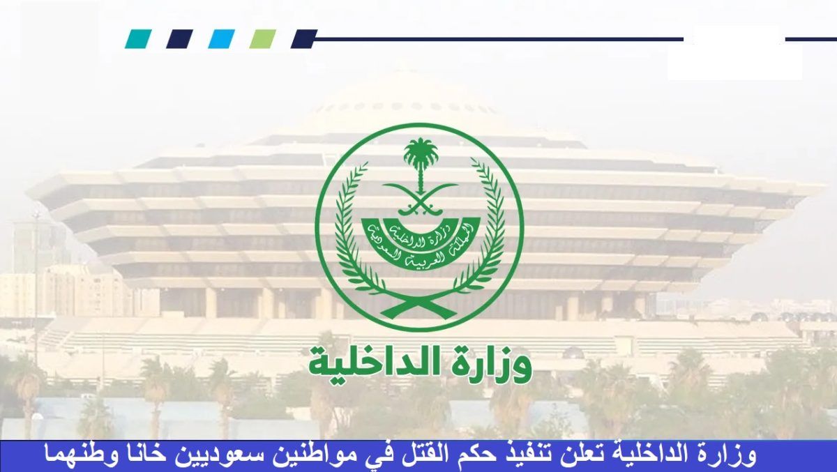 عاجل.. الداخلية تعلن تنفيذ حكم القتل في العتيبي والحازمي بالرياض وتُصدر تحذيراً شديد اللهجة