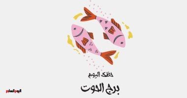 طالع الأبراج: برج الحوت.. حظك اليوم السبت 2 نوفمبر: نقلة جديدة