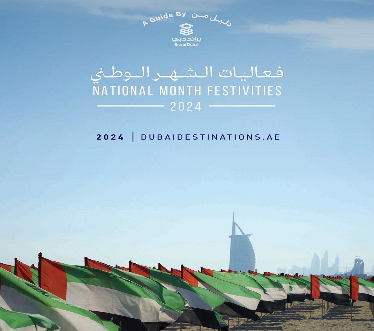 الامارات | "براند دبي" يصدر دليلاً خاصاً بالاحتفالات الوطنية و30 يوماً من الفعاليات المميزة
