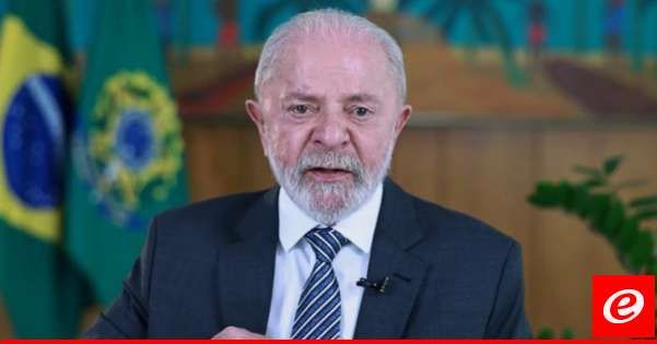 رئيس البرازيل: لتعزيز الديمقراطية في أميركا سيكون من الأفضل انتخاب هاريس للرئاسة