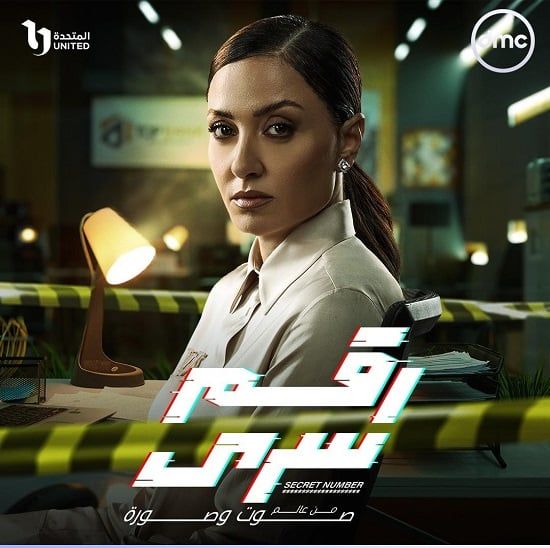 البوسترات الفردية لأبطال مسلسل رقم سرى قبل عرضه على dmc.. صور