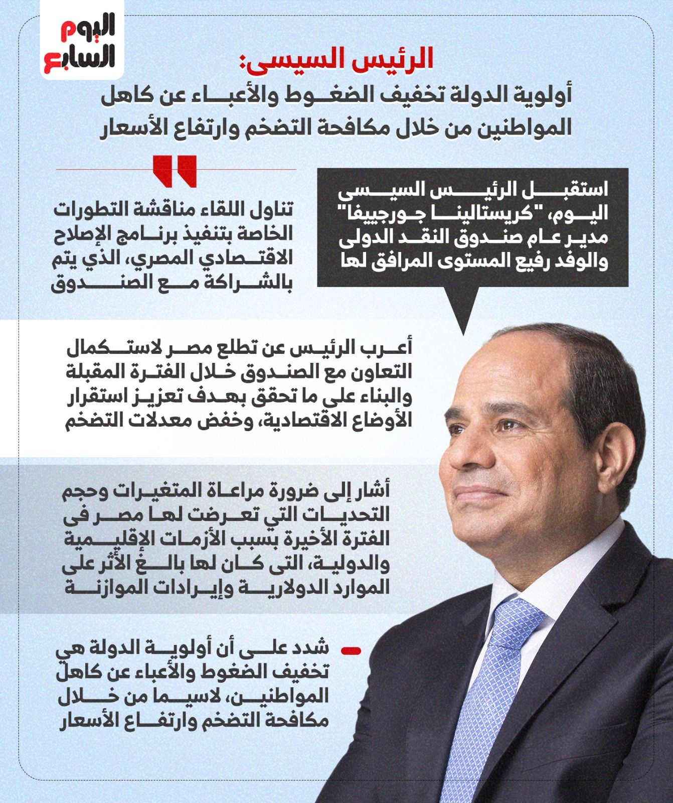 الرئيس السيسي: أولوية الدولة تخفيف الأعباء عن كاهل المواطنين (إنفوجراف)