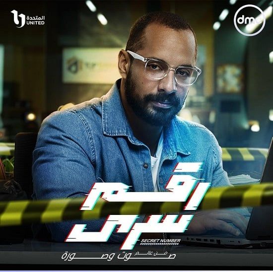 البوسترات الفردية لأبطال مسلسل رقم سرى قبل عرضه على dmc.. صور