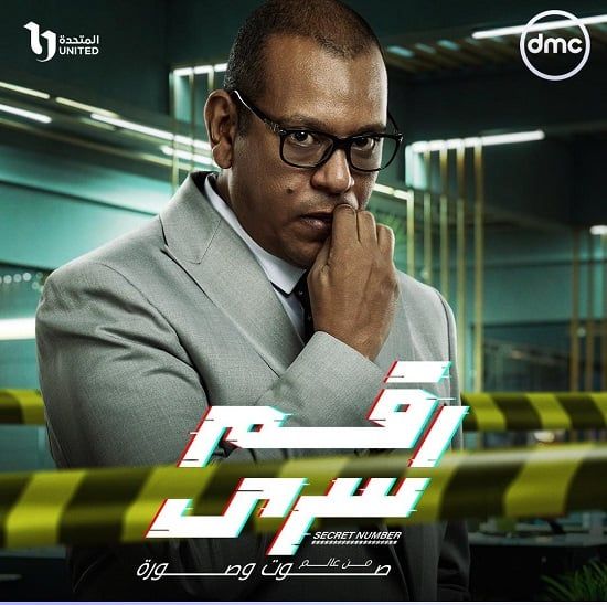 البوسترات الفردية لأبطال مسلسل رقم سرى قبل عرضه على dmc.. صور