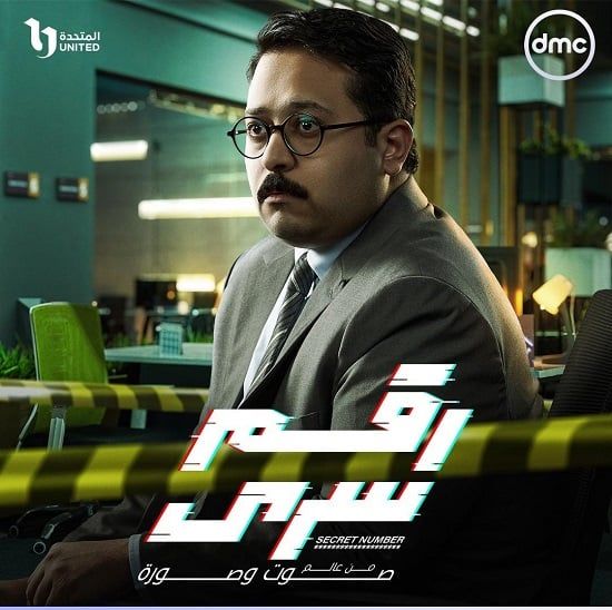 البوسترات الفردية لأبطال مسلسل رقم سرى قبل عرضه على dmc.. صور