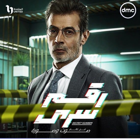 البوسترات الفردية لأبطال مسلسل رقم سرى قبل عرضه على dmc.. صور