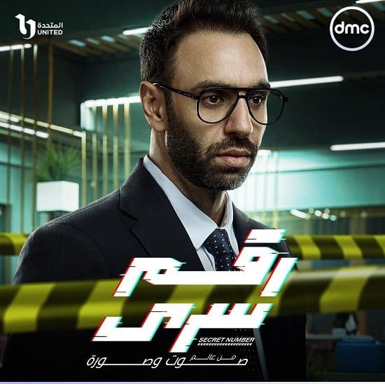 البوسترات الفردية لأبطال مسلسل رقم سرى قبل عرضه على dmc.. صور