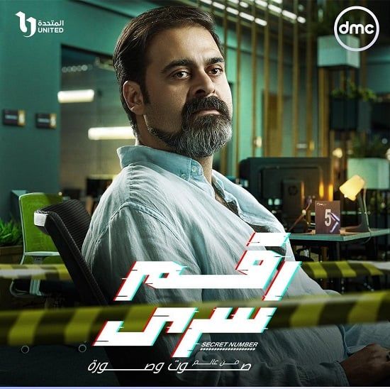 البوسترات الفردية لأبطال مسلسل رقم سرى قبل عرضه على dmc.. صور