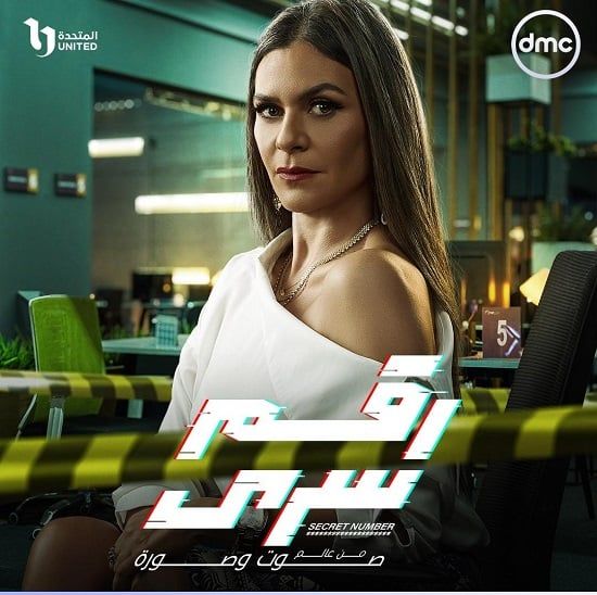 البوسترات الفردية لأبطال مسلسل رقم سرى قبل عرضه على dmc.. صور