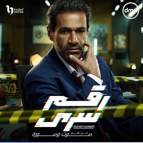 البوسترات الفردية لأبطال مسلسل رقم سرى قبل عرضه على dmc.. صور
