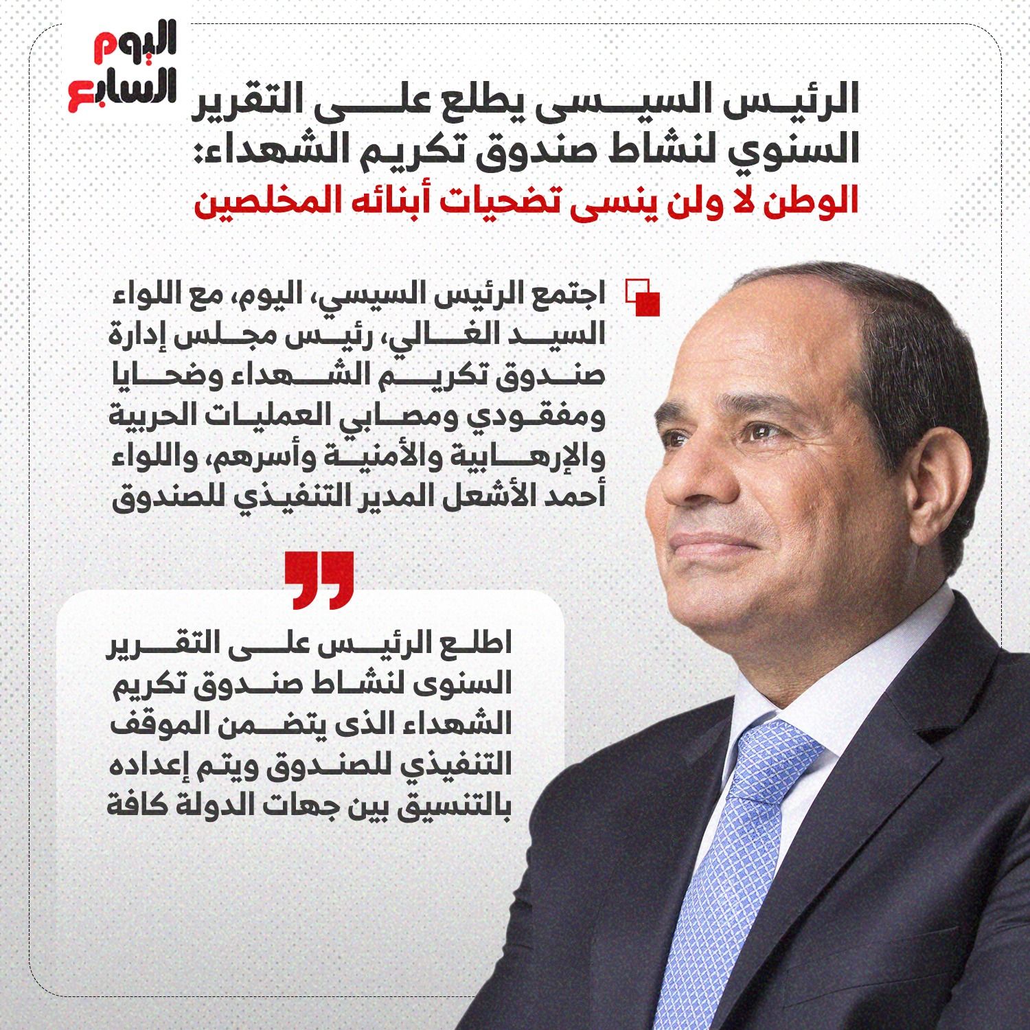 الرئيس السيسي يطلع على التقرير السنوى لنشاط صندوق تكريم الشهداء (إنفوجراف)