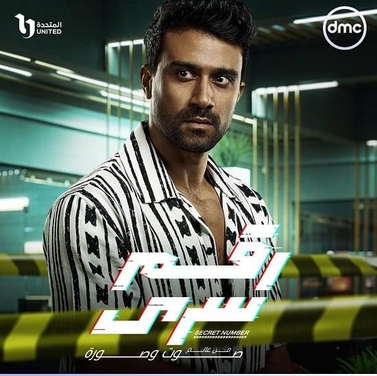 البوسترات الفردية لأبطال مسلسل رقم سرى قبل عرضه على dmc.. صور