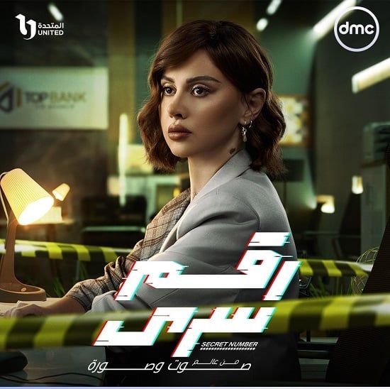 البوسترات الفردية لأبطال مسلسل رقم سرى قبل عرضه على dmc.. صور