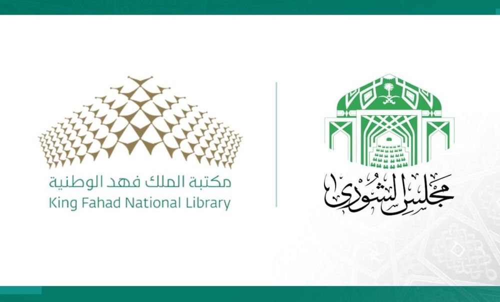 "الشورى": مكتبة الملك فهد الوطنية يجب أن توفر بنية تحتية رقمية حديثة