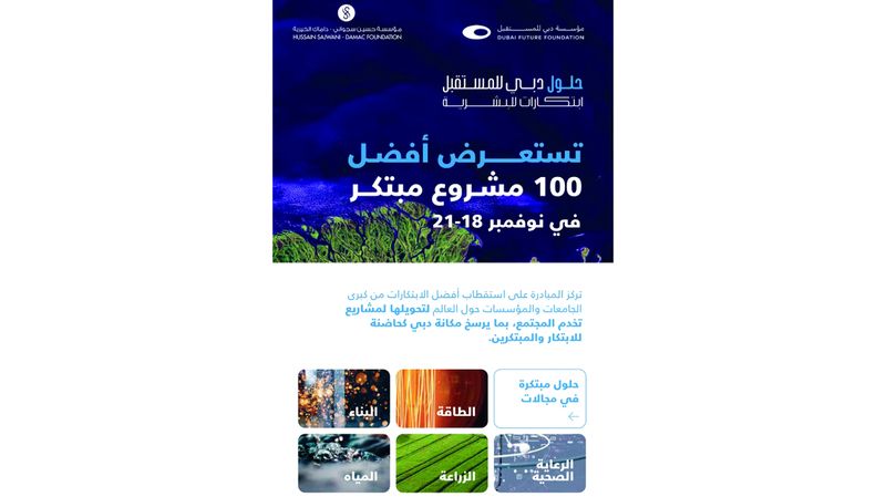 الامارات | «حلول دبي للمستقبل - ابتكارات للبشرية» تعرض أفضل 100 مشروع