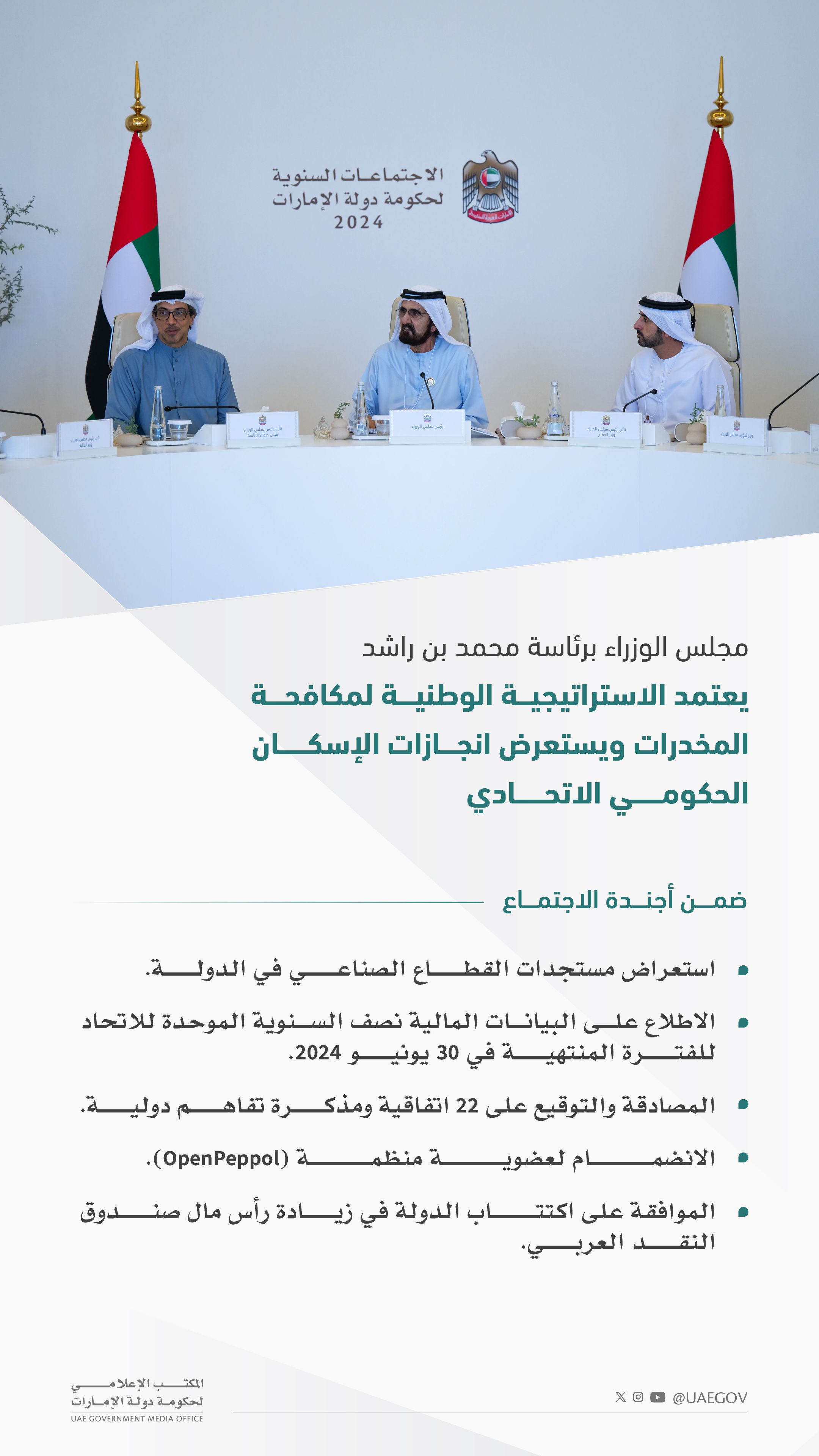 الامارات | مجلس الوزراء برئاسة محمد بن راشد يعتمد الاستراتيجية الوطنية لمكافحة المخدرات 2024-2031