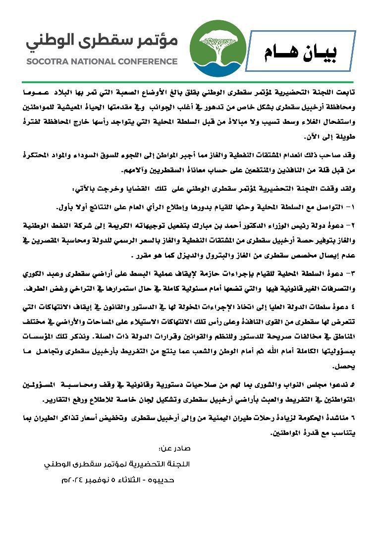 مؤتمر سقطرى الوطني يطالب سلطات الدولة بالتدخل العاجل لوقف عمليات السطو على أراضي الجزيرة (بيان)