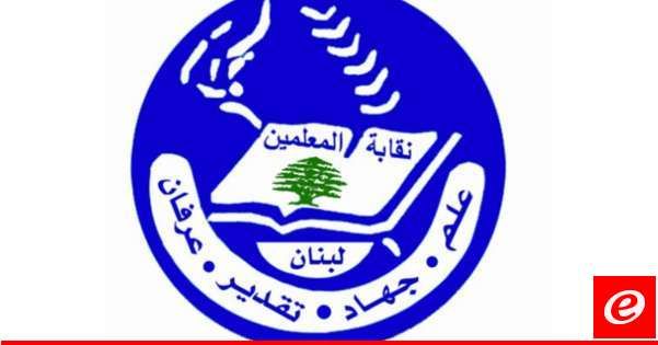 نقابة المعلمين شكرت مجلس الوزراء ووزير التربية على إقرار المرسوم المتعلق بصندوق التعويضات