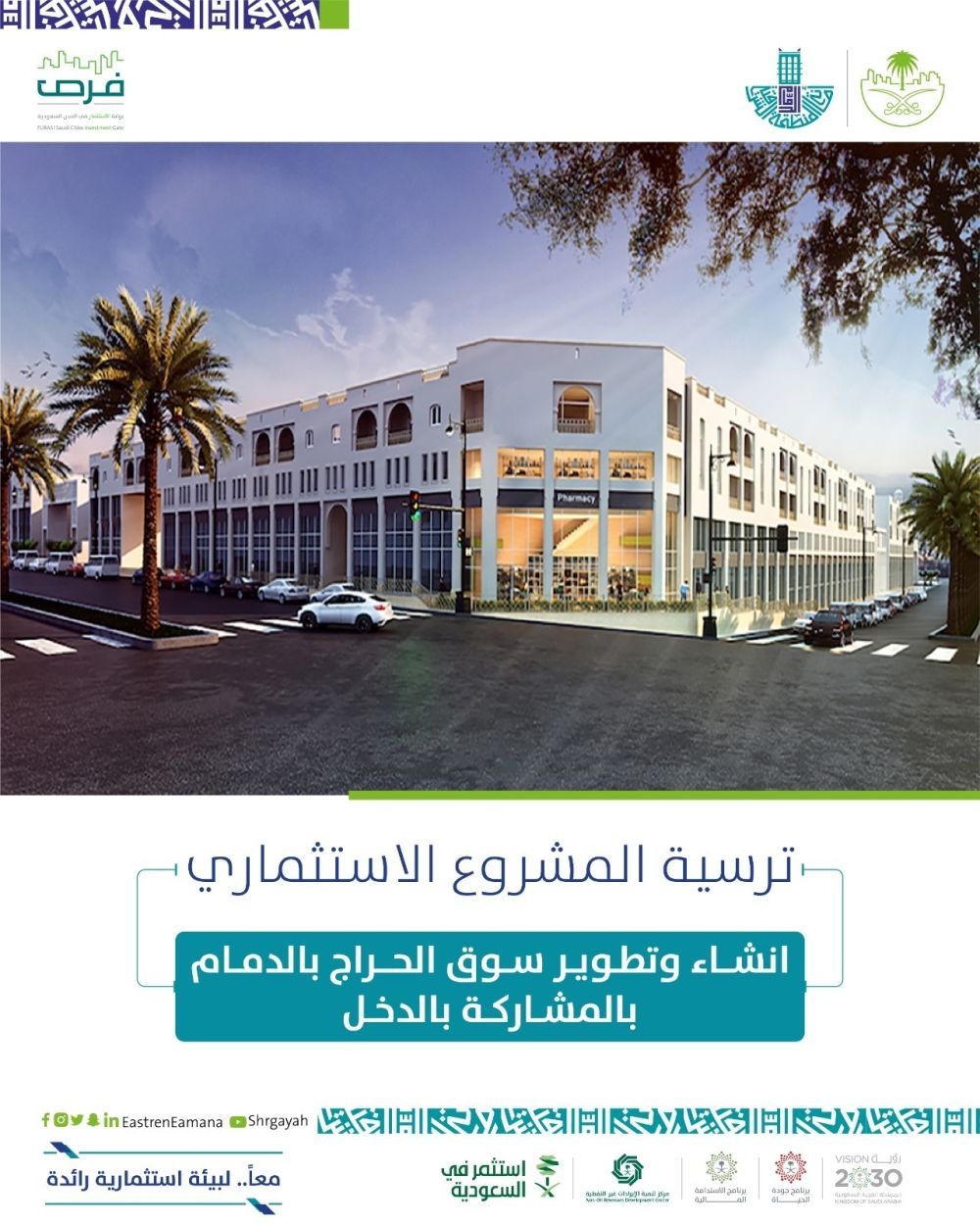 أمانة الشرقية: ترسية المشروع الاستثماري لإنشاء سوق الحراج بالدمام