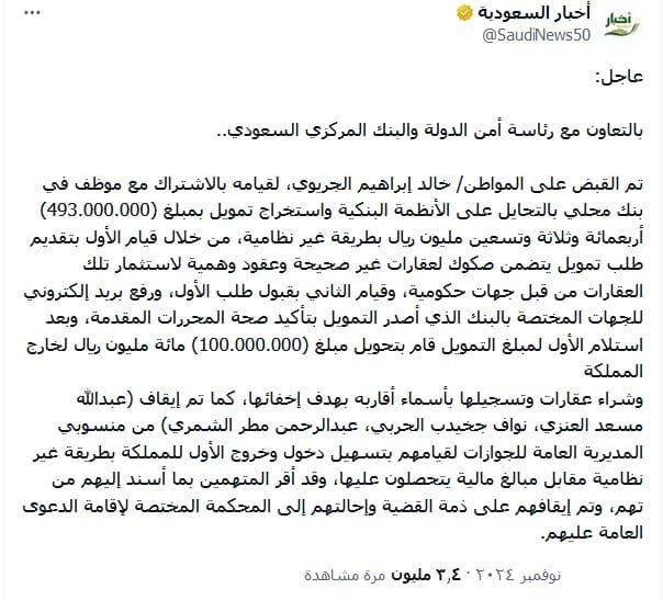 عاجل.. القبض على الجريوي و3 آخرين من الجوازات بالتعاون بين رئاسة أمن الدولة والبنك المركزي السعودي