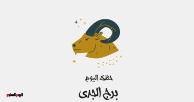 طالع الأبراج: برج الجدى.. حظك اليوم الخميس 7 نوفمبر: تقدم صحى