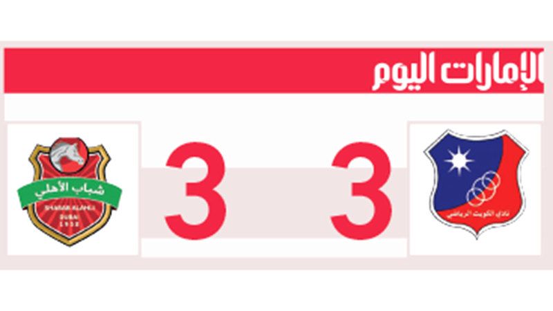 الامارات | شباب الأهلي يعود بتعادل ثمين من الكويت