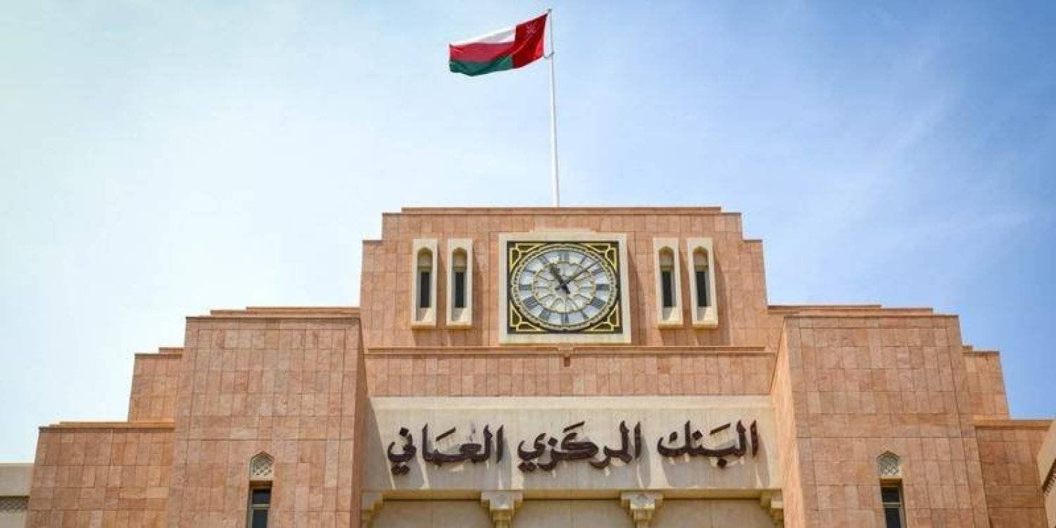 البنك المركزي العُماني يخفض سعر الفائدة على عمليات إعادة الشراء
