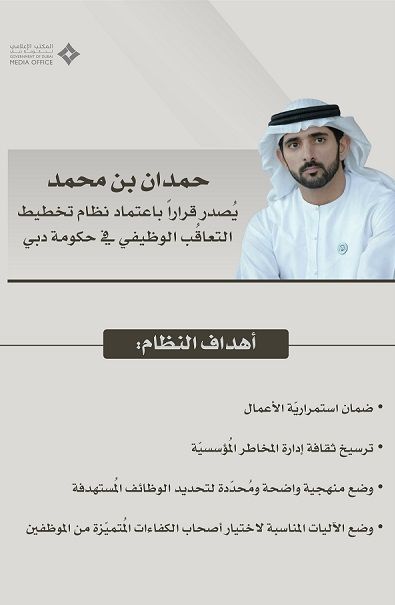 الامارات | حمدان بن محمد يُصدر قراراً باعتماد نظام تخطيط التعاقُب الوظيفي في حكومة دبي