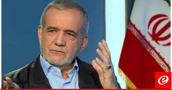 بزشكيان لمحمد بن سلمان: سيكون لقمة الرياض نتائج فعالة في وقف جرائم الكيان الصهيوني والحرب في غزة ولبنان