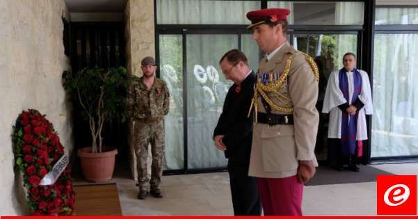 السفير البريطاني أحيا يوم "تذكار الموتى" إحياءً لذكرى أفراد القوات المسلحة