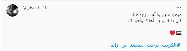 الامارات | تفاعل واسع مع زيارة رئيس الدولة إلى الكويت.. "الضيف الكبير والزعيم الاستثنائي.. نوَرت دارك"