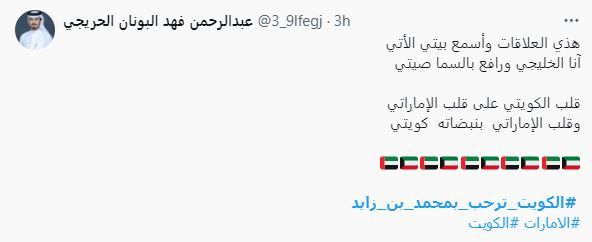 الامارات | تفاعل واسع مع زيارة رئيس الدولة إلى الكويت.. "الضيف الكبير والزعيم الاستثنائي.. نوَرت دارك"