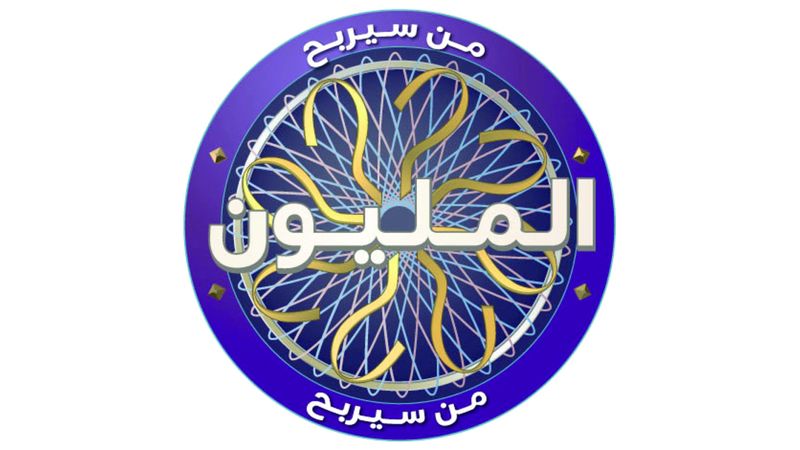 الامارات | «مَن سيربح المليون».. البرنامج الأشهر عربياً يعـود مجدداً اليوم عبر تلفزيون دبي