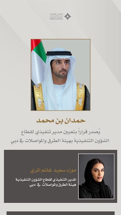 الامارات | حمدان بن محمد يُصدر قراراً بتعيين موزه المرّي مديراً تنفيذياً لقطاع الشؤون التنفيذية بهيئة الطرق والمواصلات في  دبي